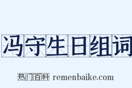 冯守生日组词是什么意思的图片